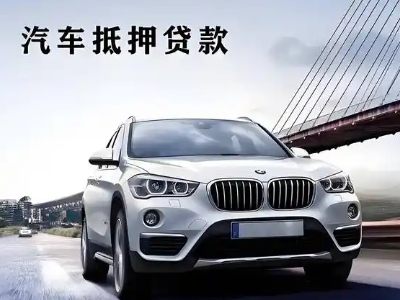 长治车抵贷如何办理押车和不押车?