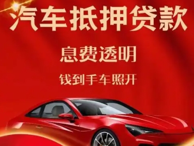 长治良好口碑的汽车抵押贷款公司推荐