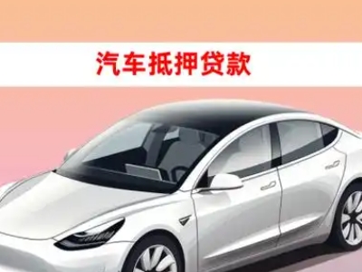 办理长治车辆抵押贷款需要什么条件，优势以及结清手续?