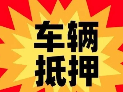 长治车辆抵押贷款哪些品牌的车能抵押更多钱？